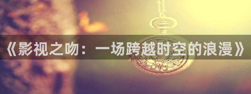 《上阳赋》策驰影院