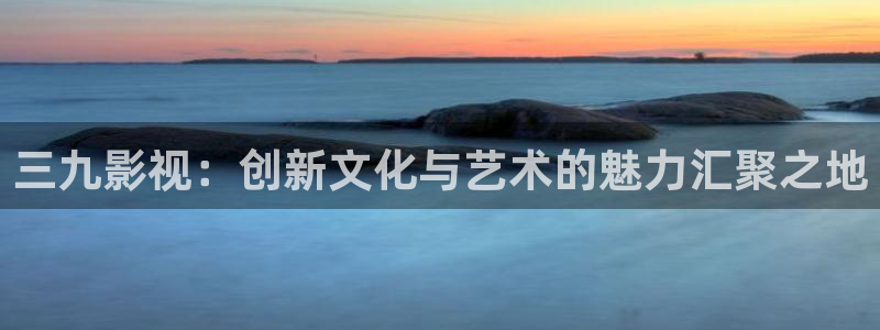 似锦免费观看策驰影院：三九影视：创新文化与艺术的魅力汇聚之地