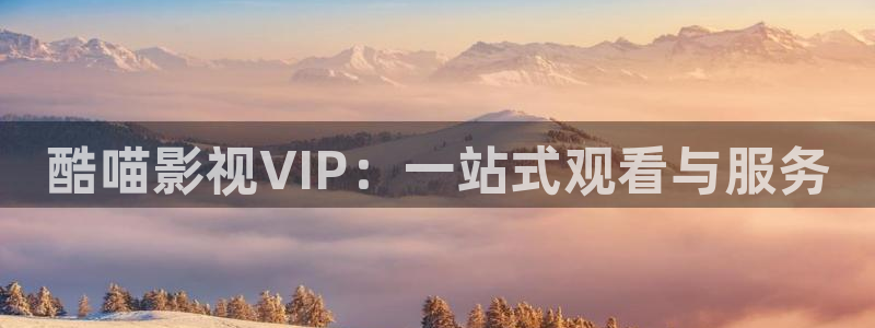 漫长的季节策驰影院：酷喵影视VIP：一站式观看与服务