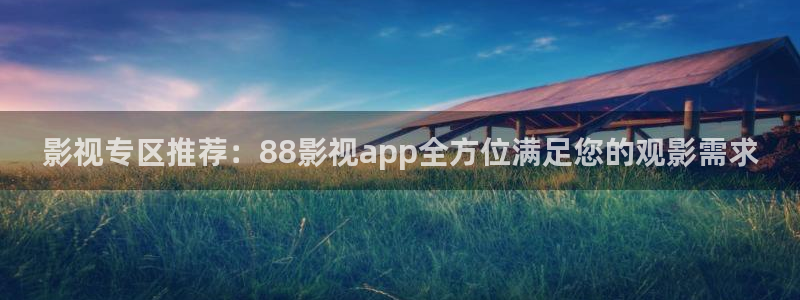 仙剑三免费观看策驰影院：影视专区推荐：88影视app全方位满足您的观影需求