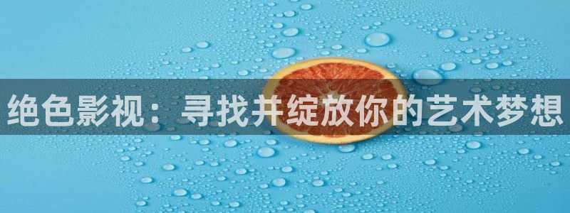 你比星光美丽电视剧免费观看策驰影院：绝色影视：寻找并绽放你的艺术梦想